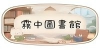 霧中圖書館